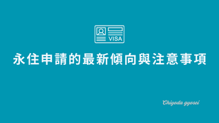 永住申請的最新傾向與注意事項的文章封面圖