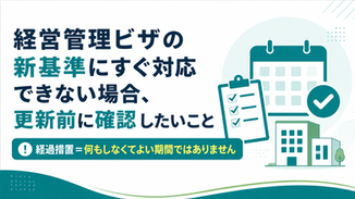 経営管理ビザの新基準にすぐ対応できない場合に、更新前に確認したいポイントを示すアイキャッチ画像です。経過措置は何もしなくてよい期間ではなく、更新前に会社状況や資料を整理する必要があることを表しています。