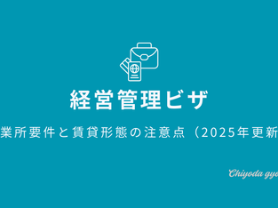 経営・管理ビザ｜事業所要件と賃貸形態の注意点（2025年更新）の表紙画像