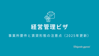 経営・管理ビザ|事業所要件と賃貸形態の注意点(2025年更新)の表紙画像