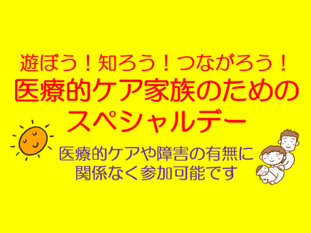【1/26の開催迫る！】遊ぼう！知ろう！つながろう！ 医療的ケアファミリーのためのスペシャルデー