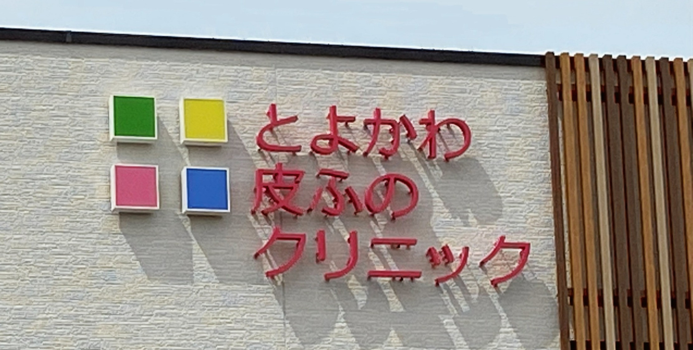 ゼオスキンの写真(愛知県豊川市)