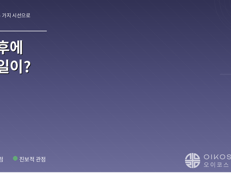 죽은 후에 어떤 일이 일어나나요?