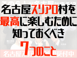 【人狼】名古屋スリアロ村を最高に楽しむために知っておくべき7つのこと