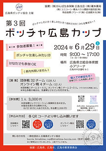 (チラシ)第3回ボッチャ広島カップ_page-0001.jpg
