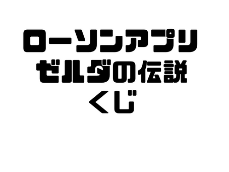 【締め切り間近】ローソンゼルダの伝説アプリくじジャンボひいてみた【2023/5/30まで】