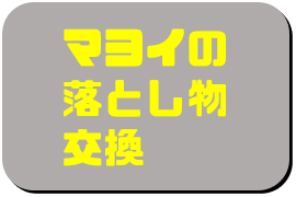 【ティアキン】マヨイの落とし物交換できるもの一覧（マモノショップ）