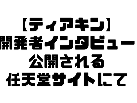 【開発者Interview】任天堂公式サイトで「開発者に訊きました」が公開されています