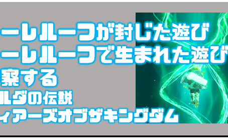 【ネタバレ考察】ティアキンのトーレルーフが封じた遊び
