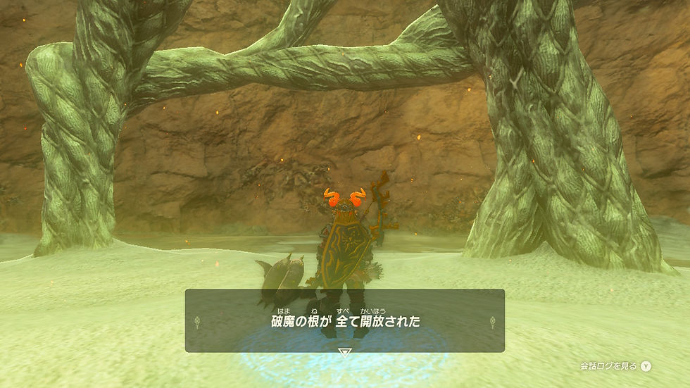 破魔の根が全て解放された