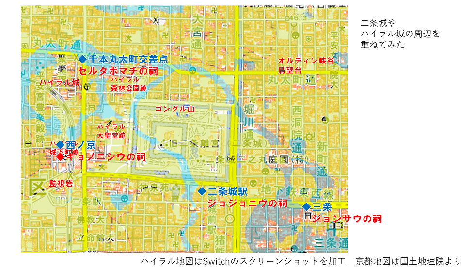 【ハイラル城周辺（セルタボマチの祠、キョノニシウの祠、ジョジョニウの祠）と千本丸太町・二条城周辺】