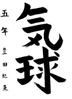 2020年9月の生徒の書道作品