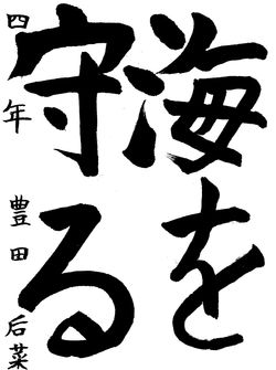 2022年9月の生徒の書道作品
