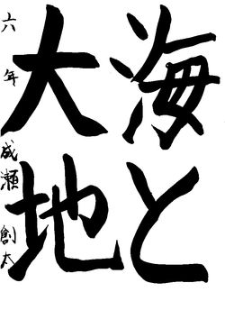 2021年5月の生徒の書道作品