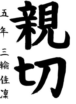 2019年9月の生徒の書道作品