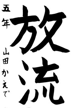 2024年6月の生徒の書道作品