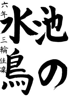 2021年2月の生徒の書道作品