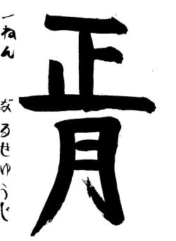 2020年2月の生徒の書道作品