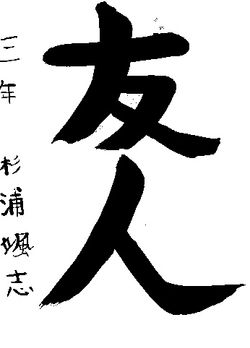 2015年6月生徒の書道作品