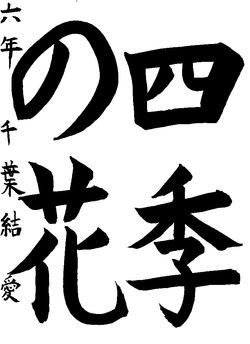2021年8月の生徒の書道作品