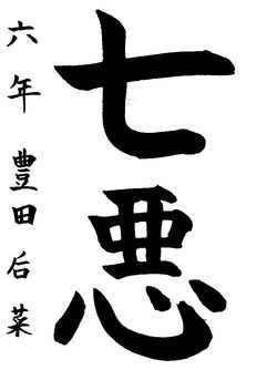 2024年8月の生徒の書道作品