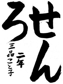 2022年9月の生徒の書道作品