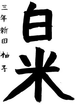 2024年12月の生徒の書道作品