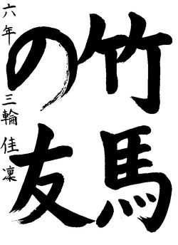 2020年11月の生徒の書道作品