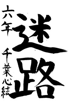 2023年5月の生徒の書道作品