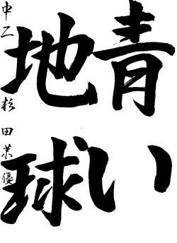 2019年5月の生徒の書道作品