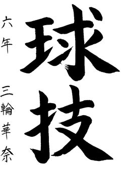 2018年6月の生徒の書道作品