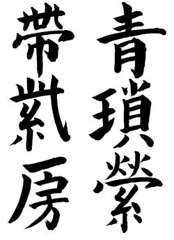 2021年12月の生徒の書道作品