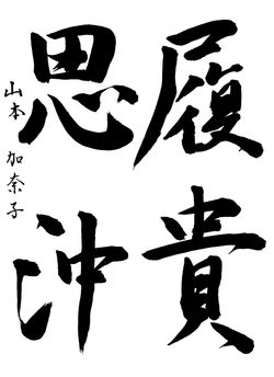 2023年10月の生徒の書道作品