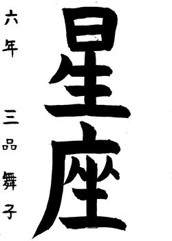 2023年7月の生徒の書道作品