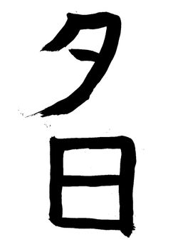2026年3月の生徒の書道作品