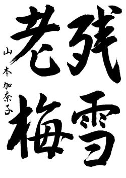 2024年4月の生徒の書道作品