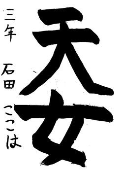 2024年8月の生徒の書道作品