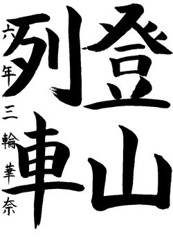 2018年11月の生徒の書道作品