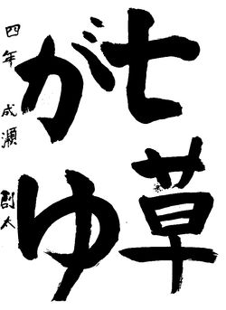 2020年1月の生徒の書道作品