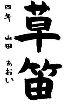 2024年6月の生徒の書道作品