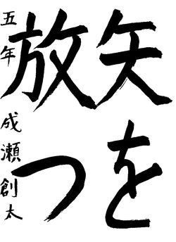 2020年3月の生徒の書道作品