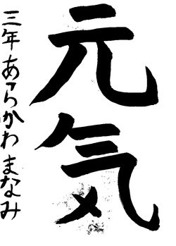 2023年11月の生徒の書道作品