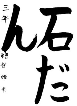 2018年11月の生徒の書道作品