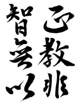 2024年1月の生徒の書道作品