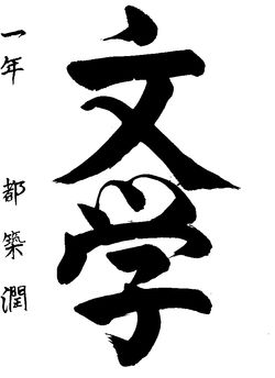 2018年4月の生徒の書道作品