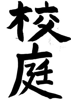 2026年4月の生徒の書道作品