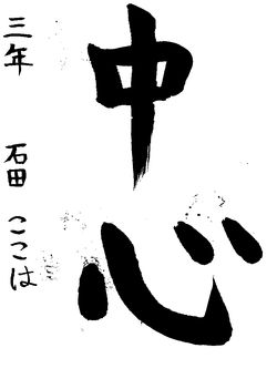 2024年10月の生徒の書道作品