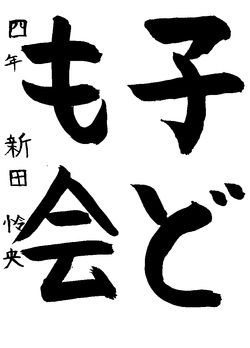 2023年5月の生徒の書道作品