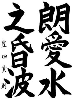 2020年11月の生徒の書道作品