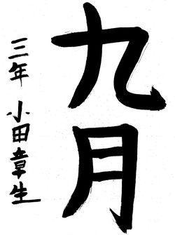 2022年9月の生徒の書道作品